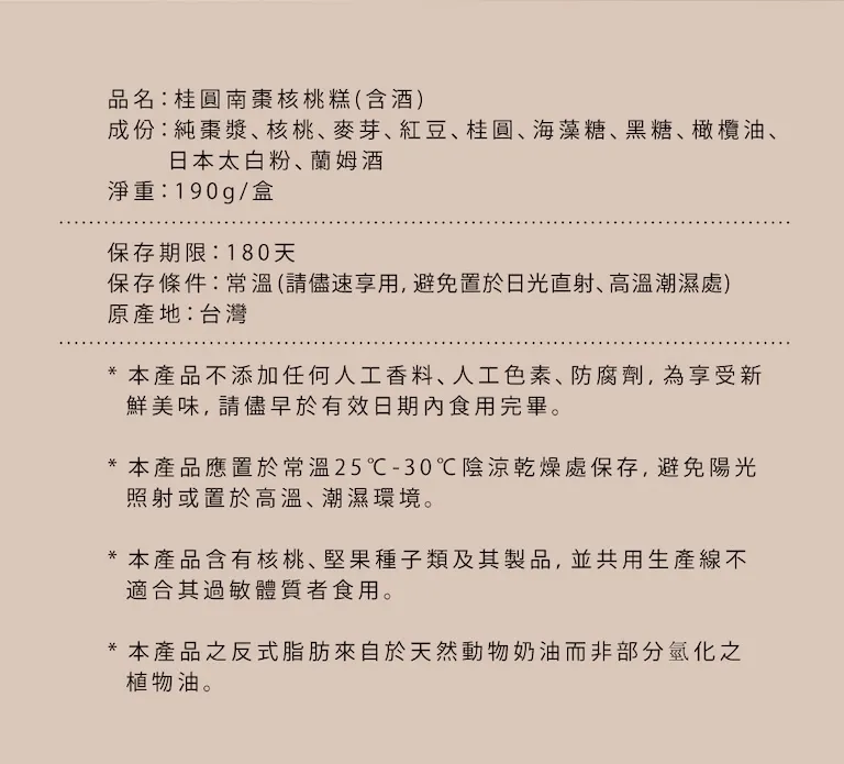 桂圓南棗核桃糕 介紹