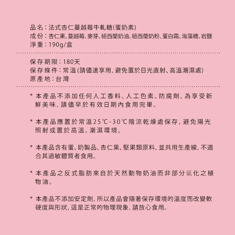 法式杏仁蔓越莓牛軋糖 介紹